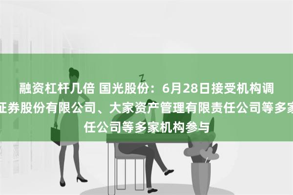 融资杠杆几倍 国光股份：6月28日接受机构调研，国联证券股份有限公司、大家资产管理有限责任公司等多家机构参与