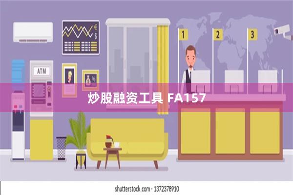 炒股融资工具 FA157