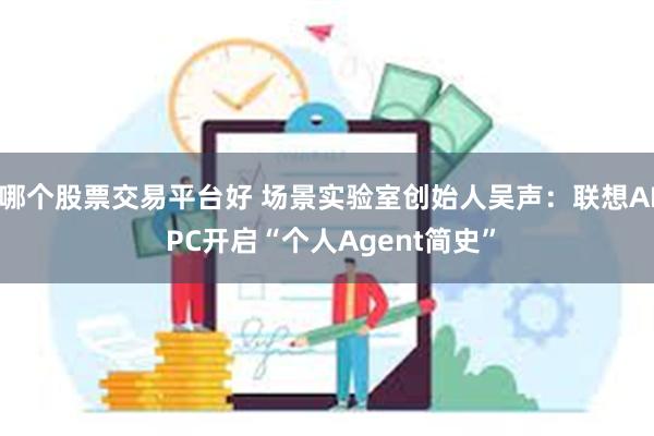 哪个股票交易平台好 场景实验室创始人吴声：联想AI PC开启“个人Agent简史”