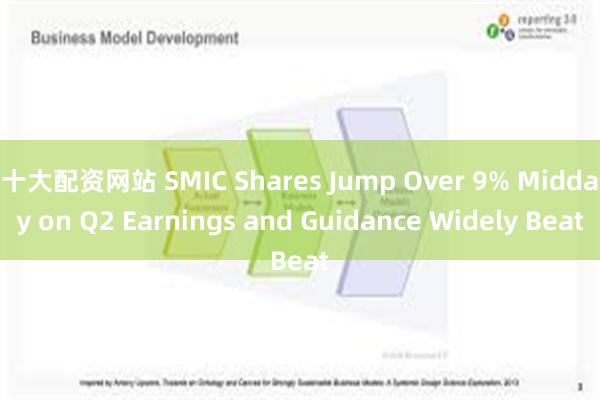 十大配资网站 SMIC Shares Jump Over 9% Midday on Q2 Earnings and Guidance Widely Beat