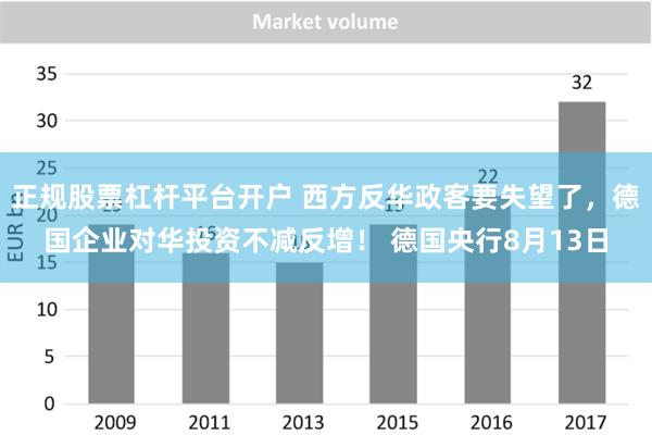 正规股票杠杆平台开户 西方反华政客要失望了，德国企业对华投资不减反增！ 德国央行8月13日