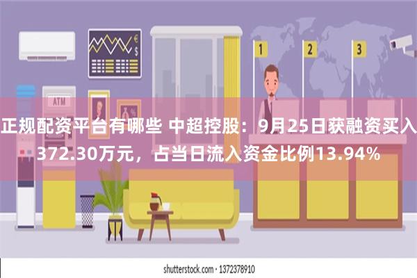 正规配资平台有哪些 中超控股：9月25日获融资买入372.30万元，占当日流入资金比例13.94%