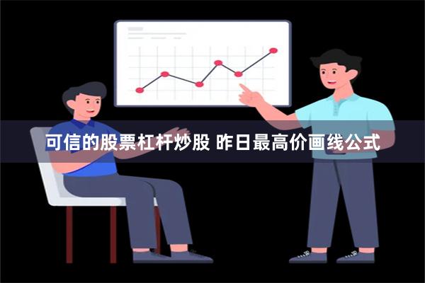 可信的股票杠杆炒股 昨日最高价画线公式