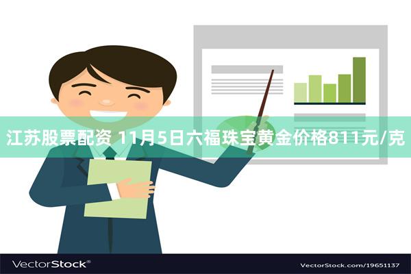 江苏股票配资 11月5日六福珠宝黄金价格811元/克