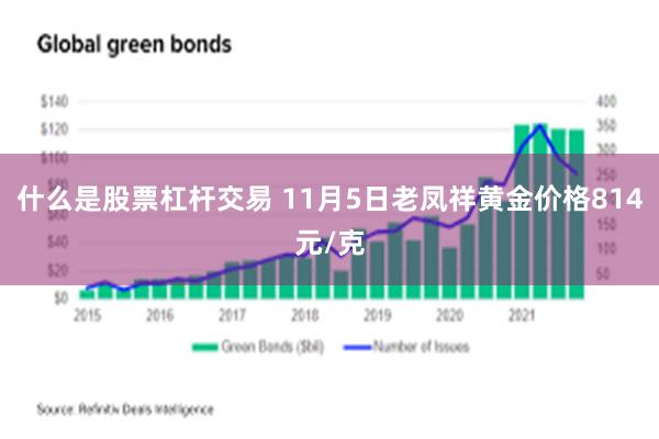 什么是股票杠杆交易 11月5日老凤祥黄金价格814元/克