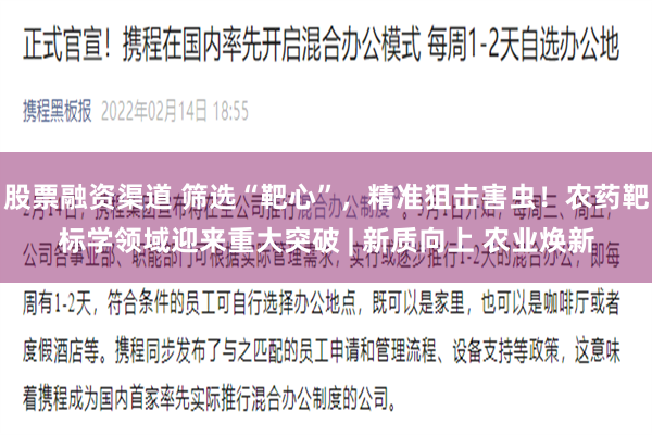 股票融资渠道 筛选“靶心”，精准狙击害虫！农药靶标学领域迎来重大突破 | 新质向上 农业焕新