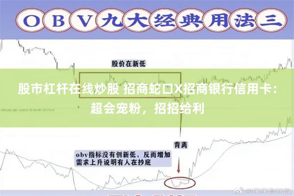 股市杠杆在线炒股 招商蛇口X招商银行信用卡：超会宠粉，招招给利