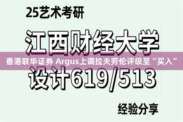 香港联华证券 Argus上调拉夫劳伦评级至“买入”