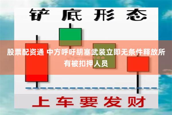 股票配资通 中方呼吁胡塞武装立即无条件释放所有被扣押人员