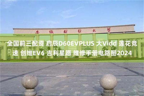 全国前三配资 启辰D60EVPLUS 大Vidd 莲花竞速 创维EV6 吉利星愿 维修手册电路图2024